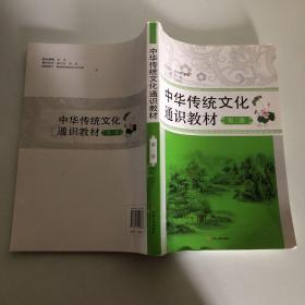 中华传统文化通识教材高中第二册 春雨教育·2018春