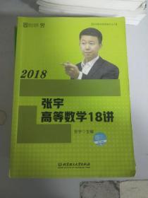 《现货》：2018张宇高等数学18讲 9787568236058