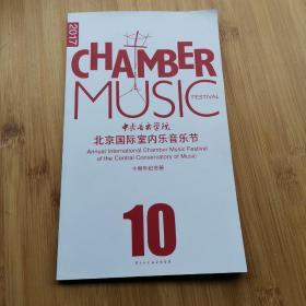中央音乐学院北京国际室内乐音乐节十周年纪念册
