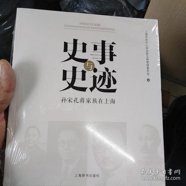 史事与史迹：孙宋孔蒋家族在上海