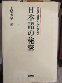 日本語の秘密