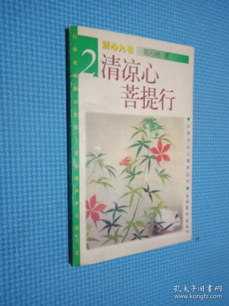 清凉心 菩提行