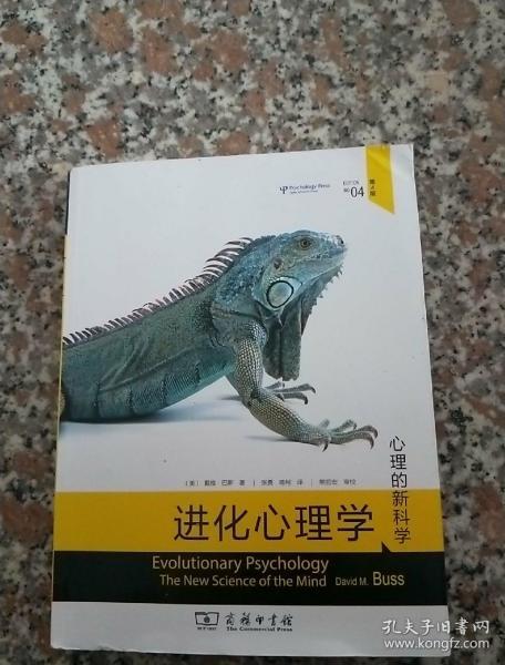 进化心理学(第4版)：心理的新科学