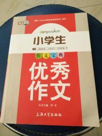 正版彩色《小学生优秀作文》钟书主编，2016年一版二印。