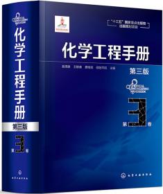 化学工程手册.第3卷（第三版）