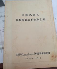 （江西）圭峰风景区风景资源评价资料汇编