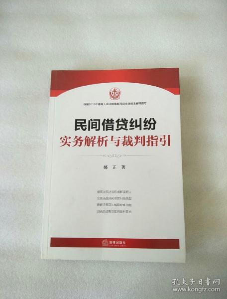 民间借贷纠纷实务解析与裁判指引(最高院法官权威解读2015民间借贷司法解释)