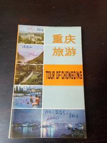 重庆旅游  1981年底本，签名字本，记录每一幅画一篇字出自谁的手，稿费多少。品相好。