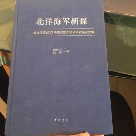 北洋海军新探：北洋海军成军120周年国际学术研讨会论文集