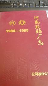 河南轮胎厂志（1986-1995）