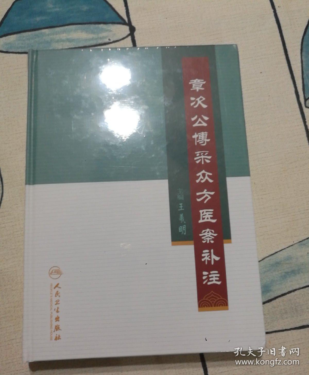 章次公博采众方医案补注