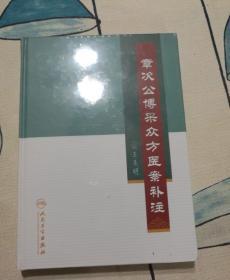 章次公博采众方医案补注