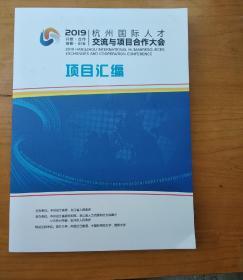 2019杭州国际人才交流与项目合作大会项目汇编