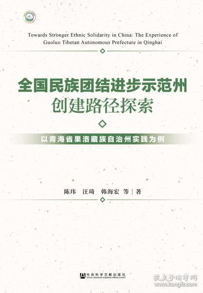 全国民族团结进步示范州创建路径探索：以青海省果洛藏族自治州实践为例