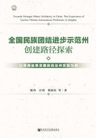 全国民族团结进步示范州创建路径探索：以青海省果洛藏族自治州实践为例