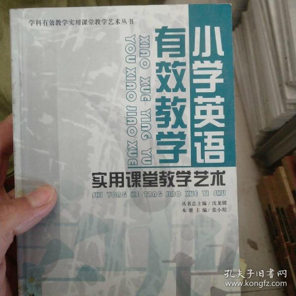 小学英语有效教学实用课堂教学艺术/学科有效教学实用课堂教学艺术丛书