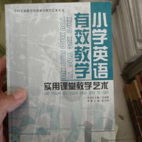 小学英语有效教学实用课堂教学艺术/学科有效教学实用课堂教学艺术丛书