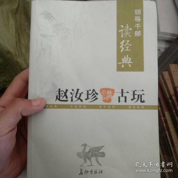 领导干部读经典 赵汝珍讲古玩