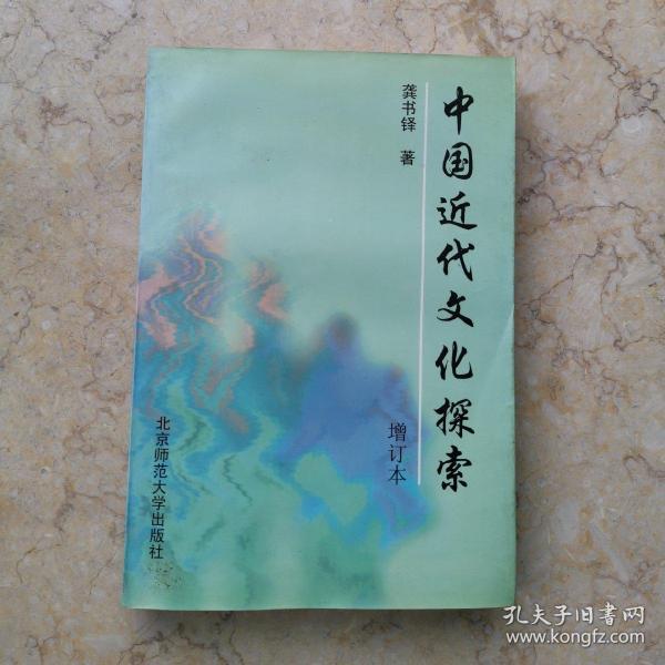 中国近代文化探索