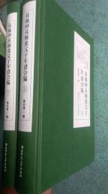 一手正版现货 易佩绅易顺鼎父子年谱合编 上下 湖南师大 97875648