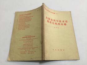 科学技术知识讲座（二）从能源科学技术看能源危机的出路