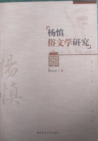 一手正版现货 杨慎俗文学研究 湖南师大 9787564834357
