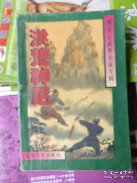 《陈青云武侠小说专辑》洪荒神尼（品相以图片为准）软精装有书衣