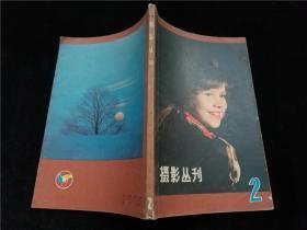 摄影丛刊 2