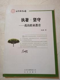 执著坚守—我的职业教育