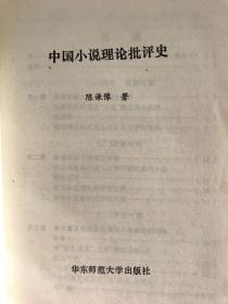 中國小說理論批評史