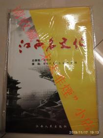 江西名文化 黎明中 江西人民出版社 2003年  85品