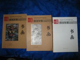 2007 2008 2010古董拍卖年鉴 书画（三册合售）