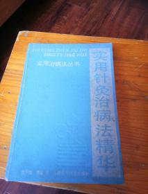 实用针灸治病法精华。大32开本439页码。一号箱！