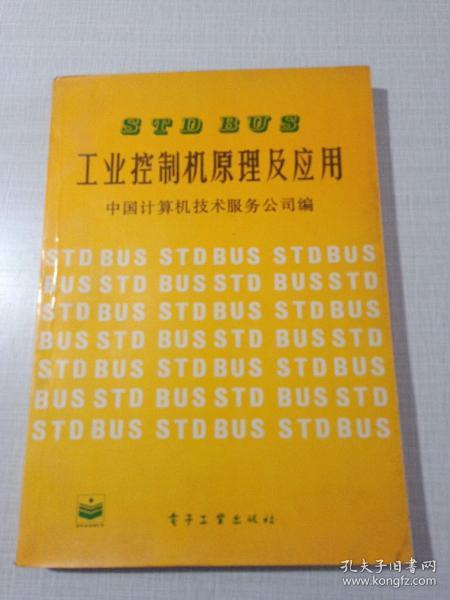STDBUS工业控制机原理及应用