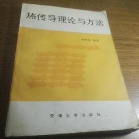 《热传导理论与方法》