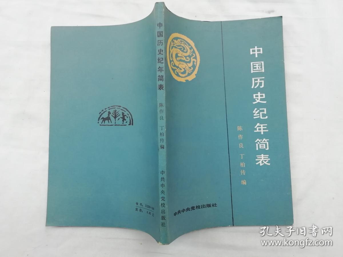 中国历史纪年简表；陈作良 丁柏传 编；中共中央党校出版社；大32开；