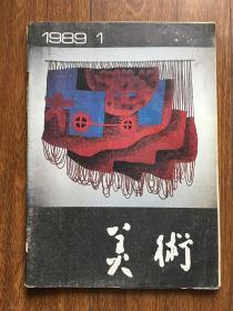 美术1989年第1期