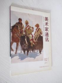 美术家通讯 2011年第2期