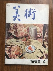 美术1989年第4期