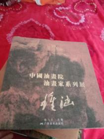 中国油画院油画家系列展：钟涵