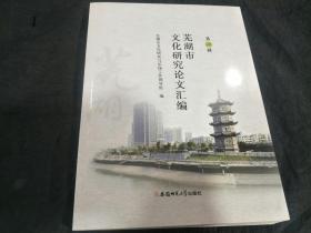 芜湖市文化研究论文汇编 第一辑