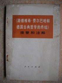 《路德维希·费尔巴哈和德国古典哲学的终结》提要和注释