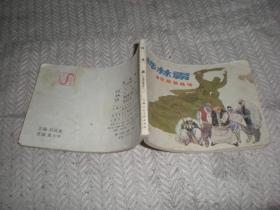 连环画 桦林霸  1 吕梁英雄传  1985年1版1印  上海人民美术