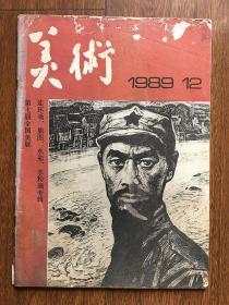 美术1989年第12期