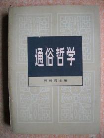 《通俗哲学》