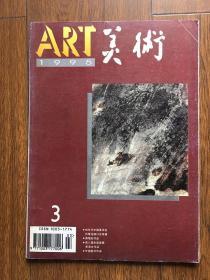 美术1995年第3期
