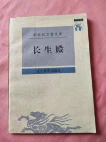 长生殿（新世纪万有文库）