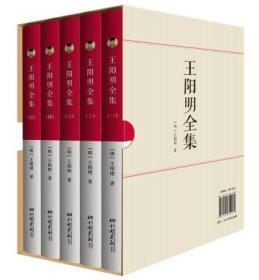 正版 王阳明全集(共5册) 精装珍藏版足本无删减王阳明心学大传 知行合一心学全书王守仁传人生哲理修身 中国画报出版社