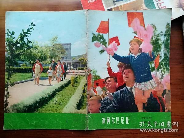 《新阿尔巴尼亚》1968年5期