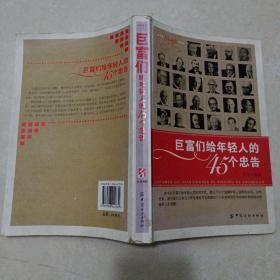 巨富们给年青人的45个忠告